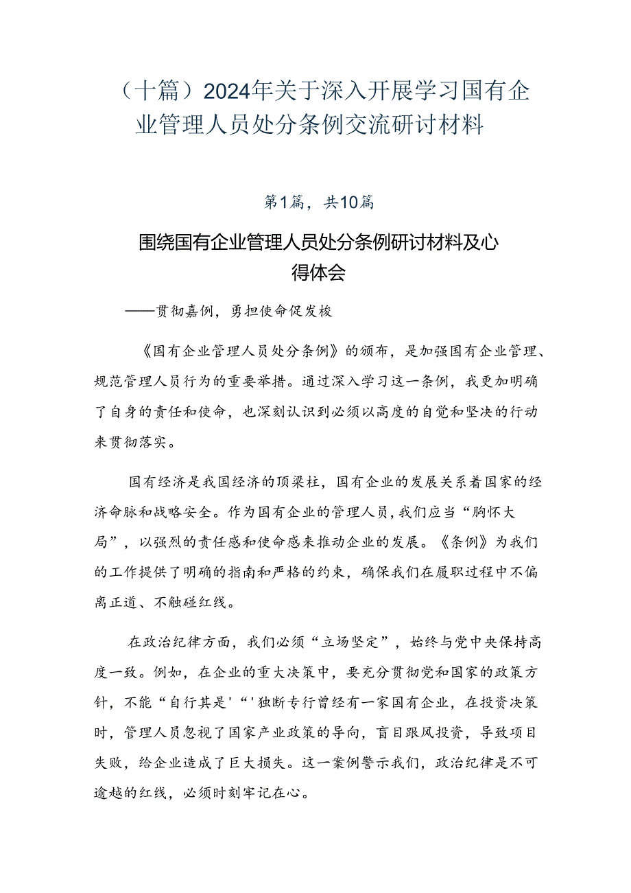 （十篇）2024年关于深入开展学习国有企业管理人员处分条例交流研讨材料.docx_第1页