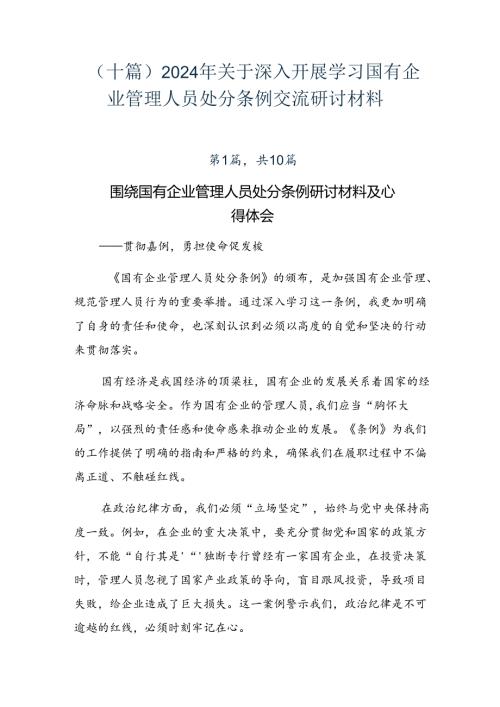 （十篇）2024年关于深入开展学习国有企业管理人员处分条例交流研讨材料.docx