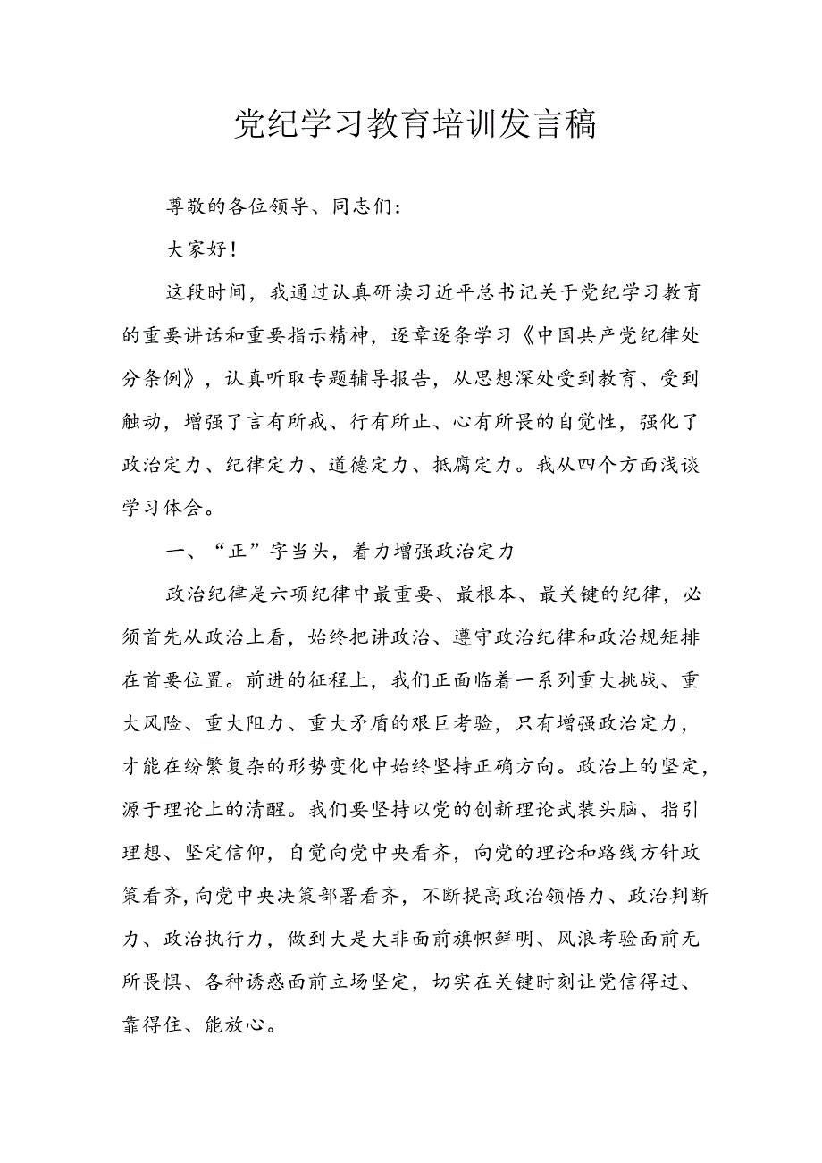 学习2024年党纪专题教育讲话稿 （4份）99.docx_第1页
