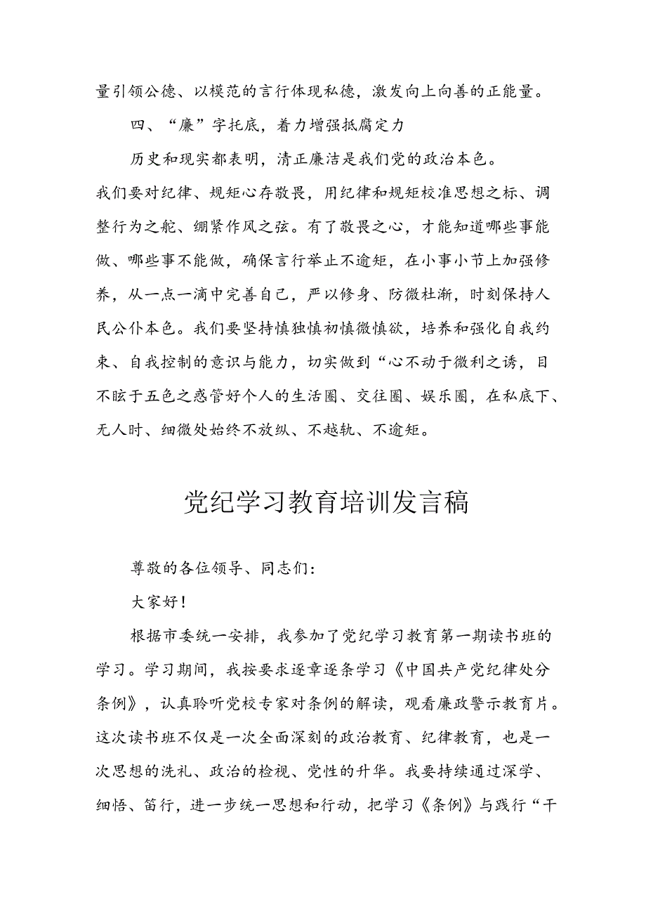 学习2024年党纪专题教育讲话稿 （4份）99.docx_第3页
