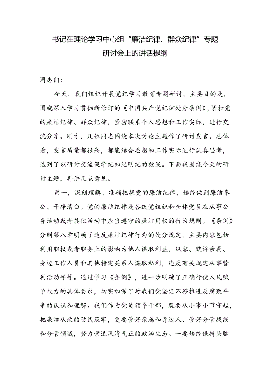 书记党员干部围绕“廉洁纪律、群众纪律”专题研讨会上的讲话提纲发言材料4篇.docx_第2页