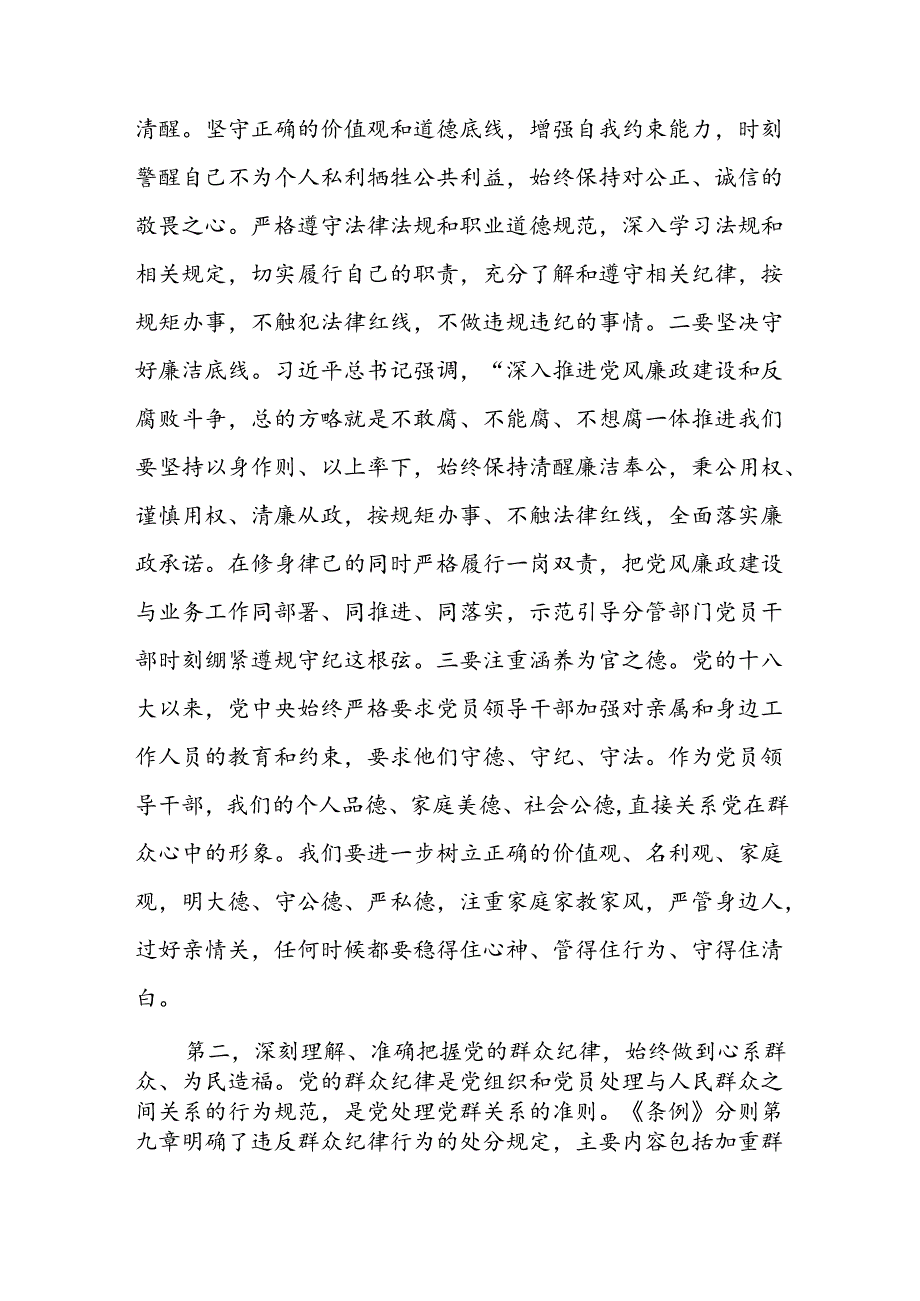 书记党员干部围绕“廉洁纪律、群众纪律”专题研讨会上的讲话提纲发言材料4篇.docx_第3页