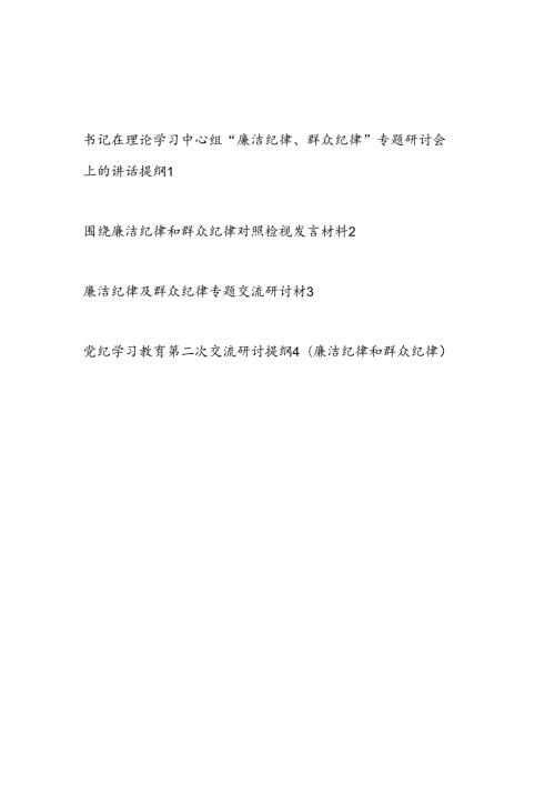 书记党员干部围绕“廉洁纪律、群众纪律”专题研讨会上的讲话提纲发言材料4篇.docx