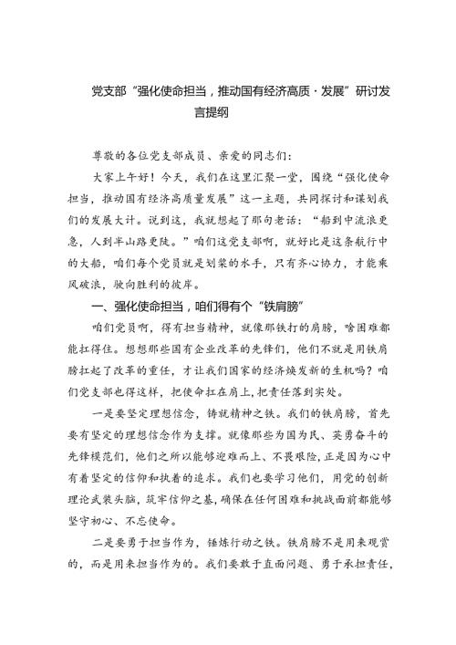 党支部“强化使命担当推动国有经济高质量发展”研讨发言提纲9篇供参考.docx