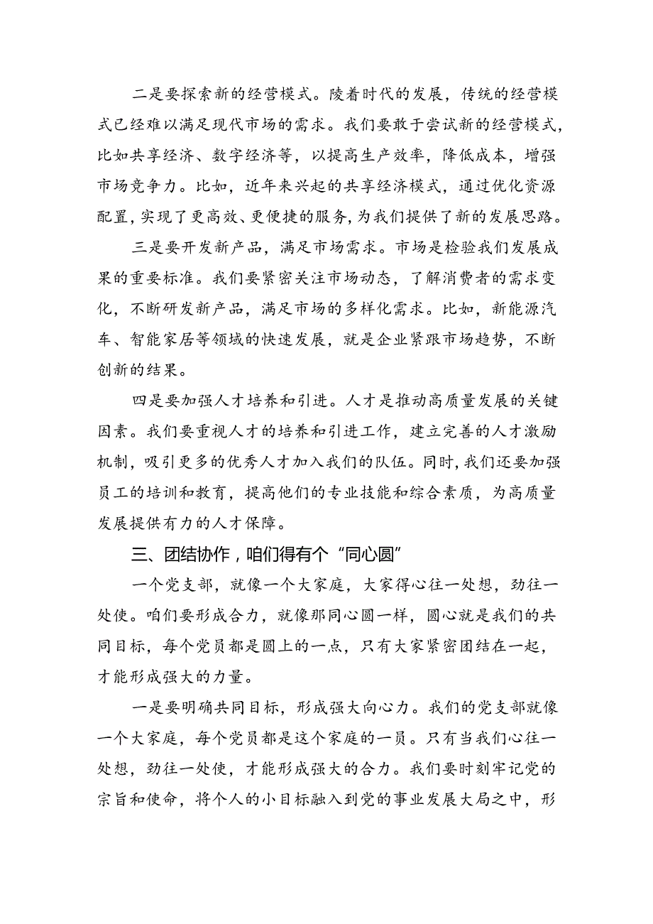 党支部“强化使命担当推动国有经济高质量发展”研讨发言提纲9篇供参考.docx_第3页