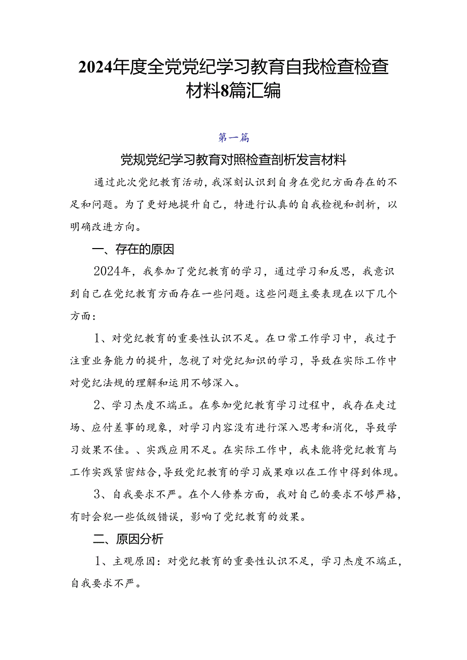 2024全党党纪学习教育自我检查检查材料8篇汇编.docx_第1页