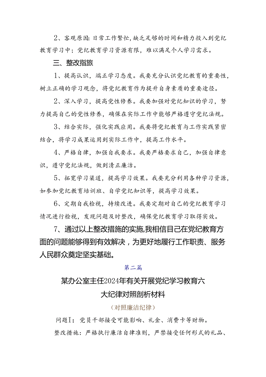 2024全党党纪学习教育自我检查检查材料8篇汇编.docx_第2页