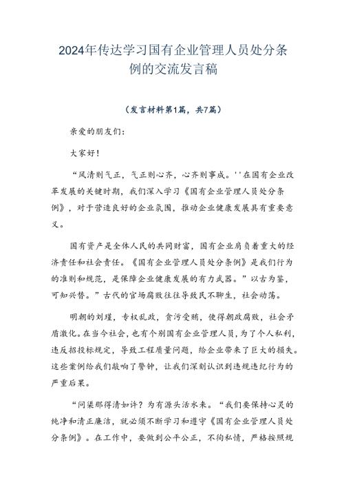 2024年传达学习国有企业管理人员处分条例的交流发言稿.docx