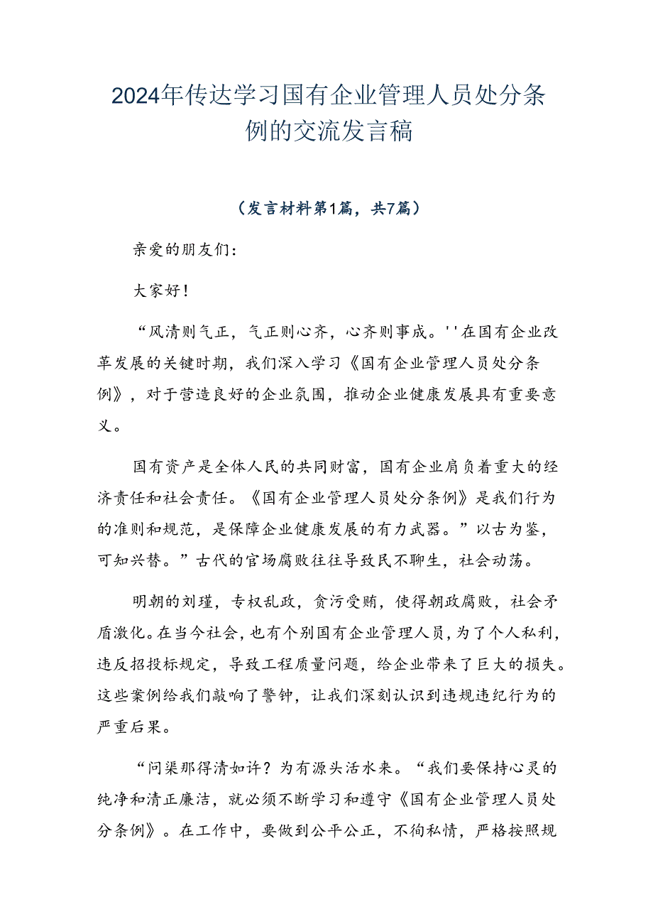 2024年传达学习国有企业管理人员处分条例的交流发言稿.docx_第1页
