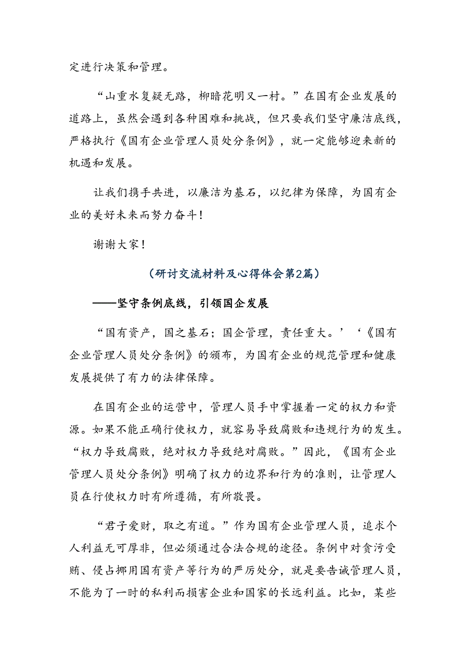 2024年传达学习国有企业管理人员处分条例的交流发言稿.docx_第2页