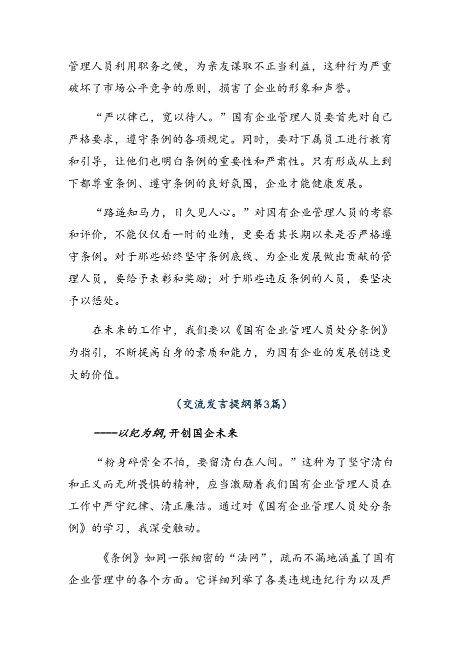 2024年传达学习国有企业管理人员处分条例的交流发言稿.docx_第3页