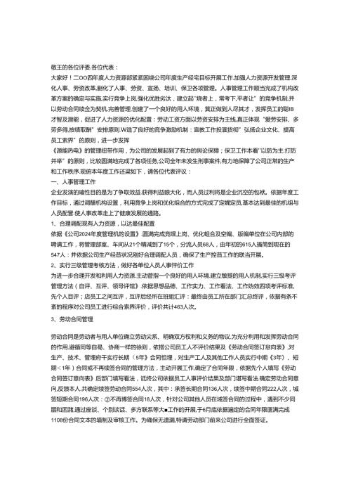 2024年人力资源部2024述职报告.docx