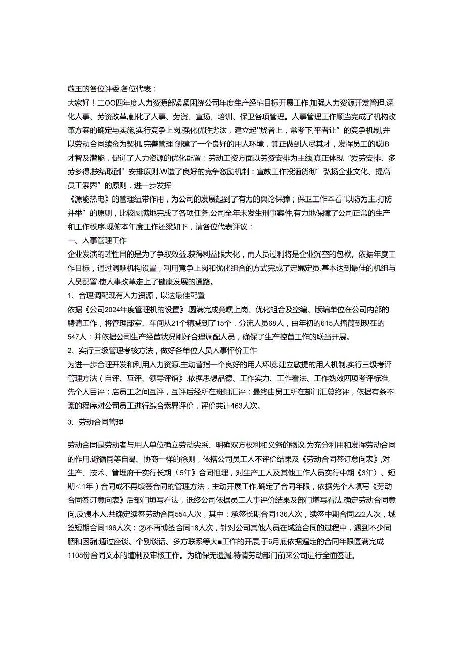 2024年人力资源部2024述职报告.docx_第1页