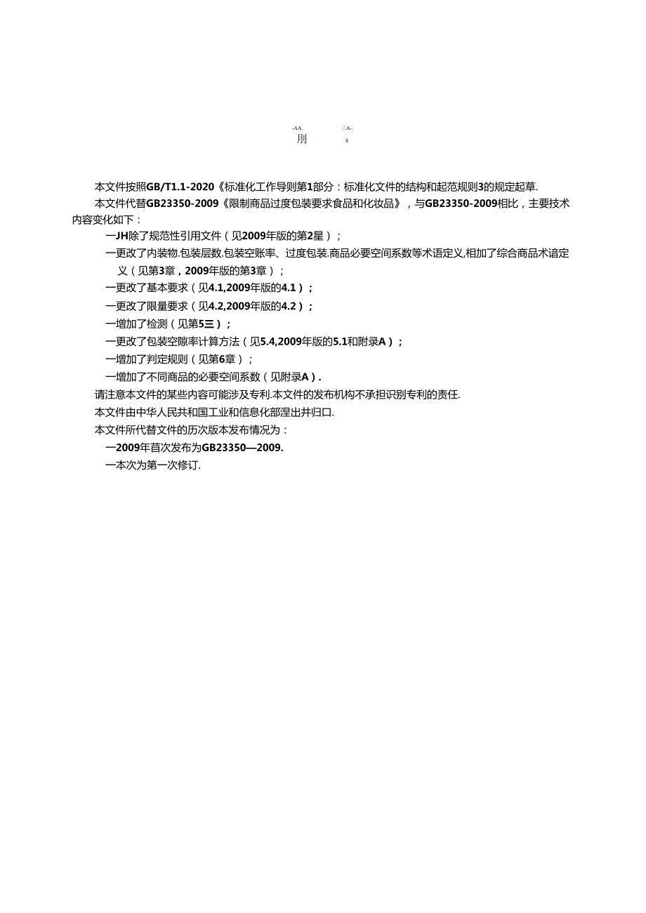 限制商品过度包装要求 食品和化妆品.docx_第3页