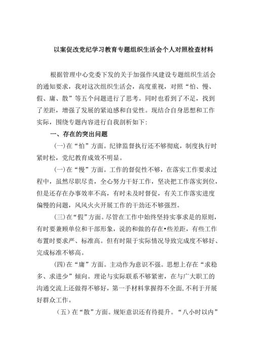 以案促改党纪学习教育专题组织生活会个人对照检查材料(精选六篇).docx