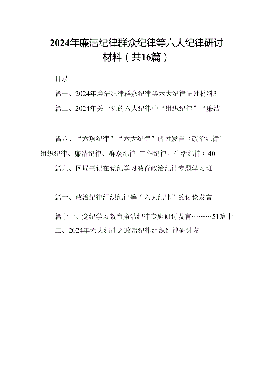 2024年廉洁纪律群众纪律等六大纪律研讨材料16篇（精选）.docx_第1页