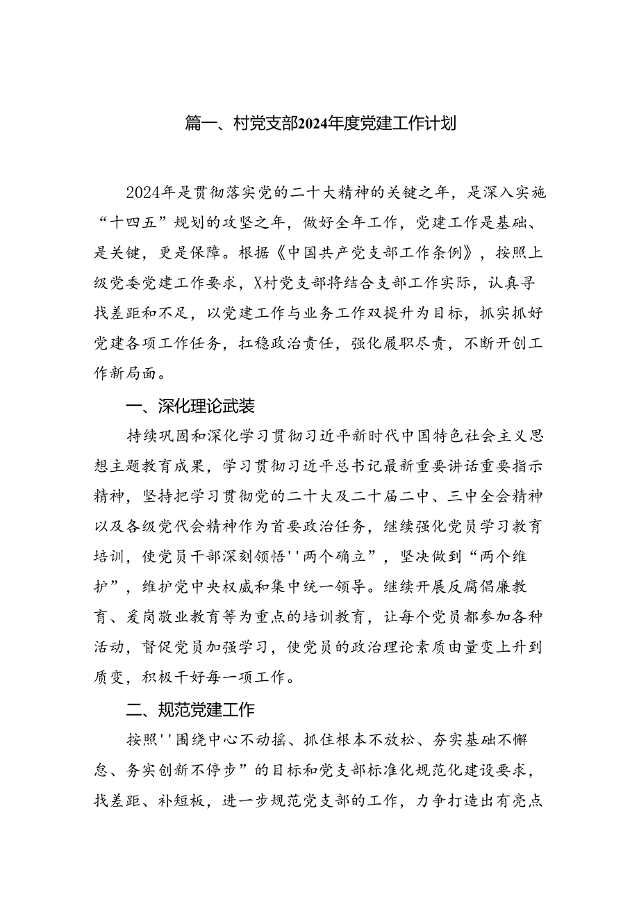 村党支部2024党建工作计划（共10篇选择）.docx_第2页