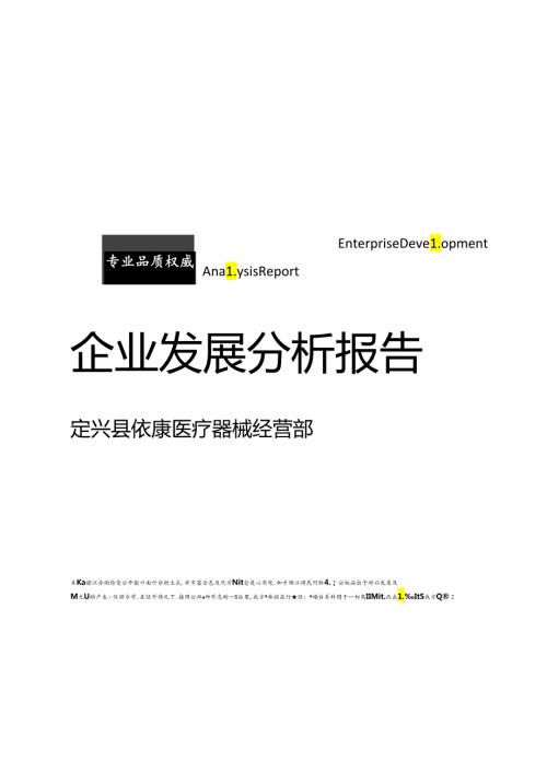 定兴县依康医疗器械经营部介绍企业发展分析报告模板.docx