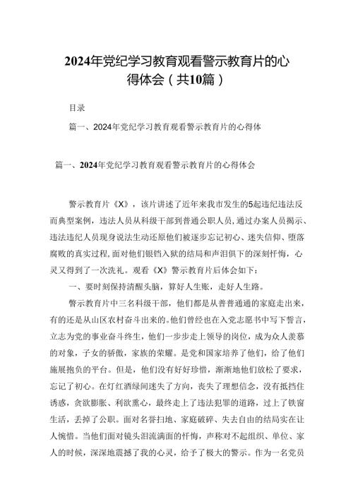 2024年党纪学习教育观看警示教育片的心得体会(精选10篇合集).docx