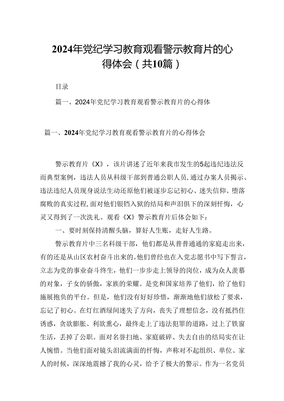 2024年党纪学习教育观看警示教育片的心得体会(精选10篇合集).docx_第1页