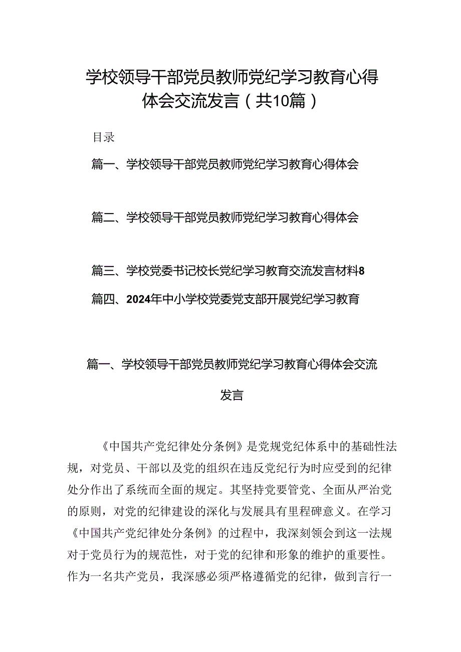 学校领导干部党员教师党纪学习教育心得体会交流发言(通用精选10篇).docx_第1页