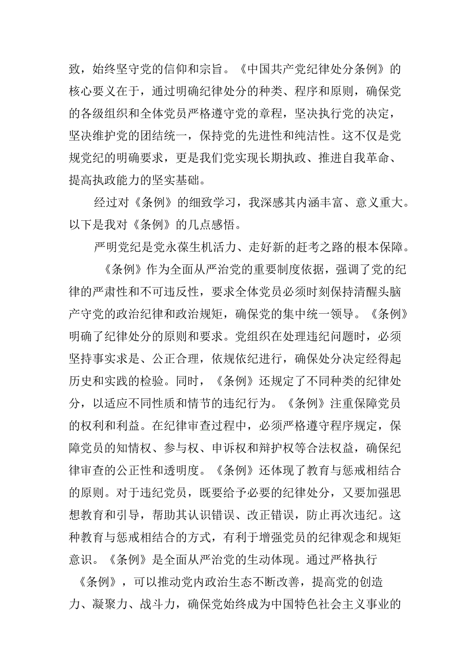 学校领导干部党员教师党纪学习教育心得体会交流发言(通用精选10篇).docx_第2页