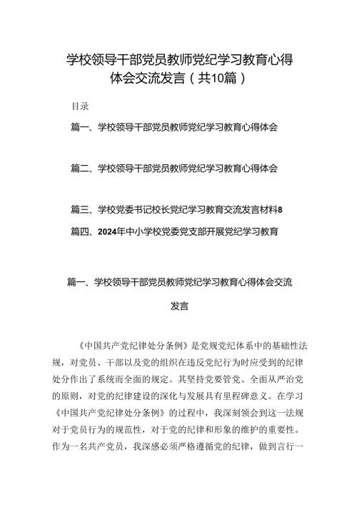 学校领导干部党员教师党纪学习教育心得体会交流发言(通用精选10篇).docx