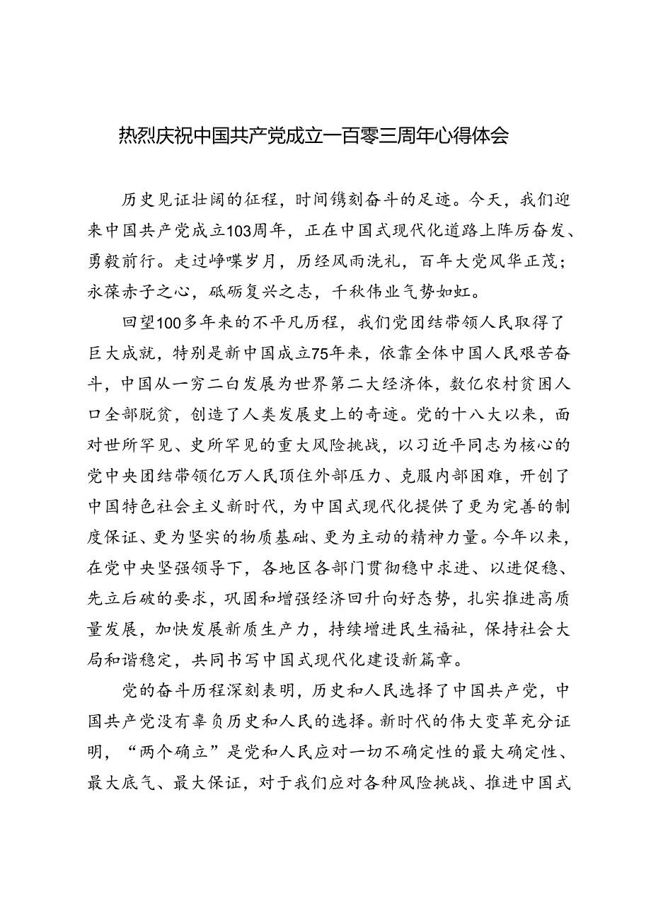 3篇 2024年热烈庆祝中国共产党成立一百零三周年心得体会.docx_第1页
