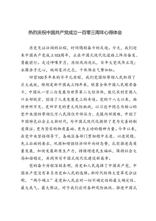 3篇 2024年热烈庆祝中国共产党成立一百零三周年心得体会.docx