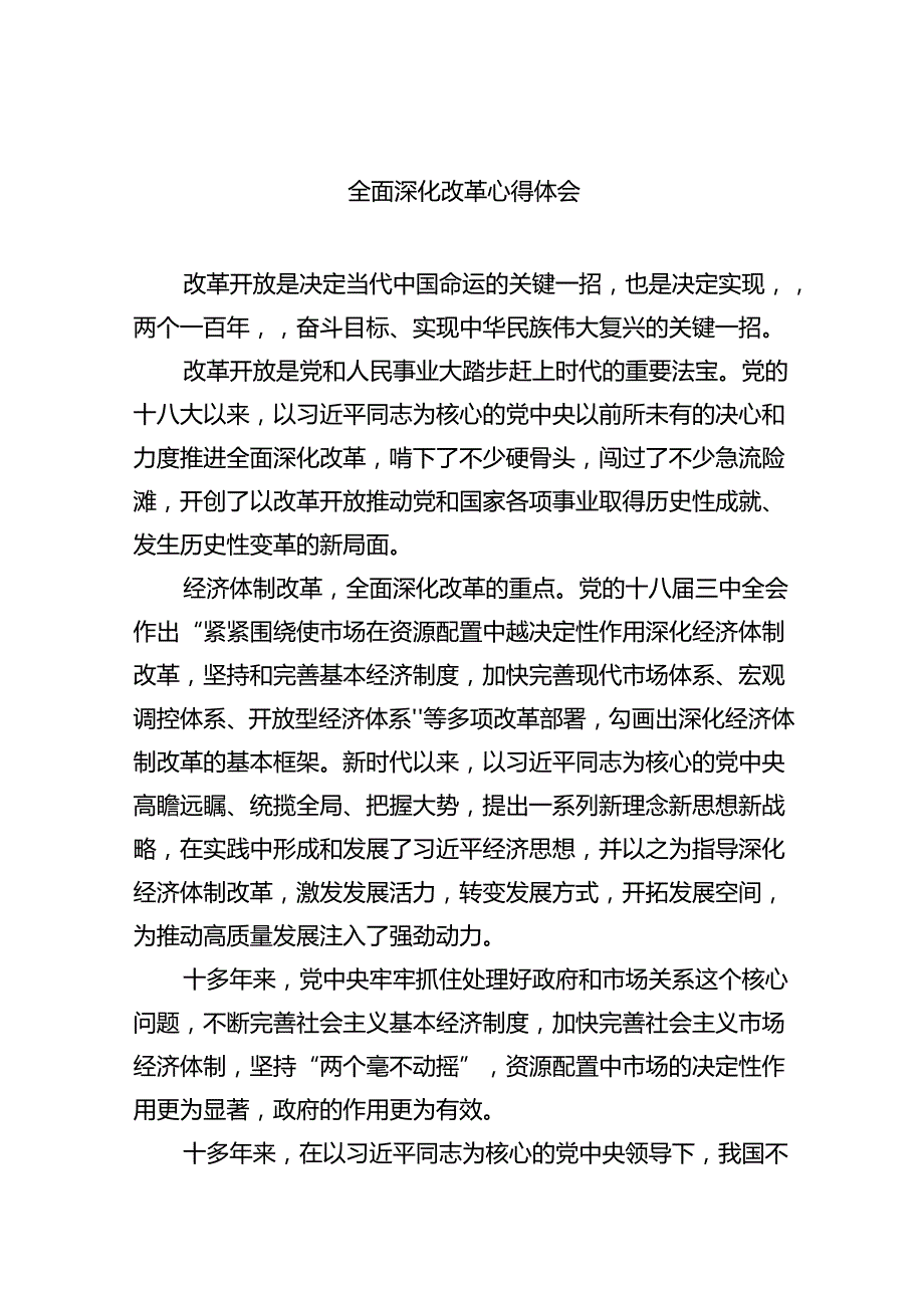 2024全面深化改革心得体会六篇（详细版）.docx_第1页