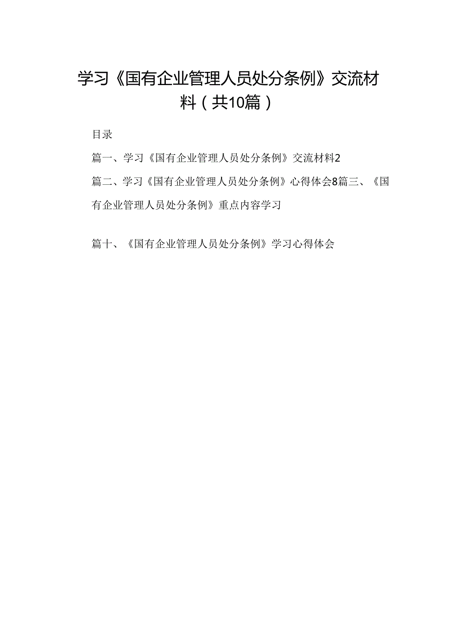 学习《国有企业管理人员处分条例》交流材料10篇供参考.docx_第1页