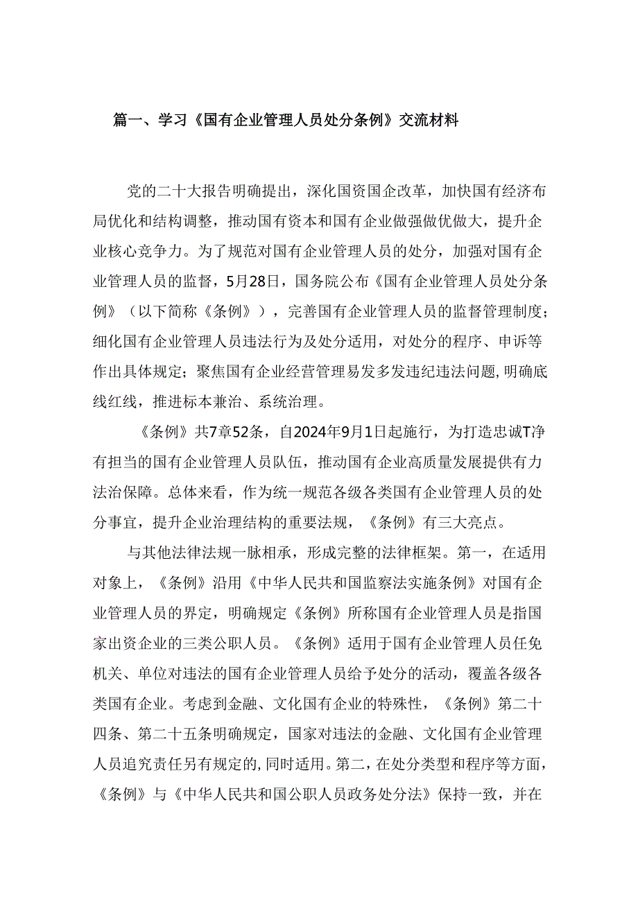 学习《国有企业管理人员处分条例》交流材料10篇供参考.docx_第2页