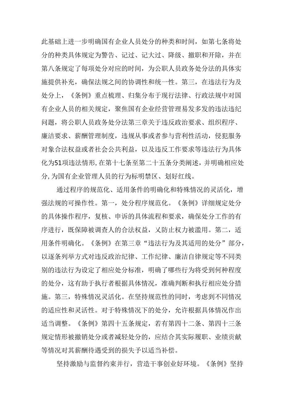 学习《国有企业管理人员处分条例》交流材料10篇供参考.docx_第3页