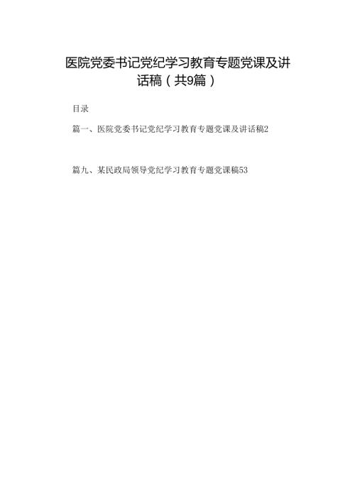 医院党委书记党纪学习教育专题党课及讲话稿9篇供参考.docx