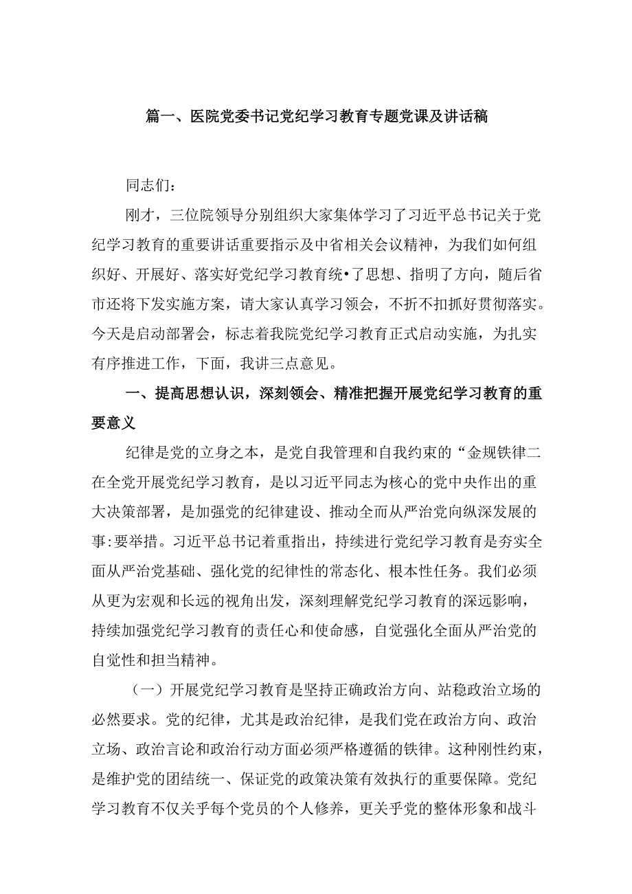 医院党委书记党纪学习教育专题党课及讲话稿9篇供参考.docx_第2页
