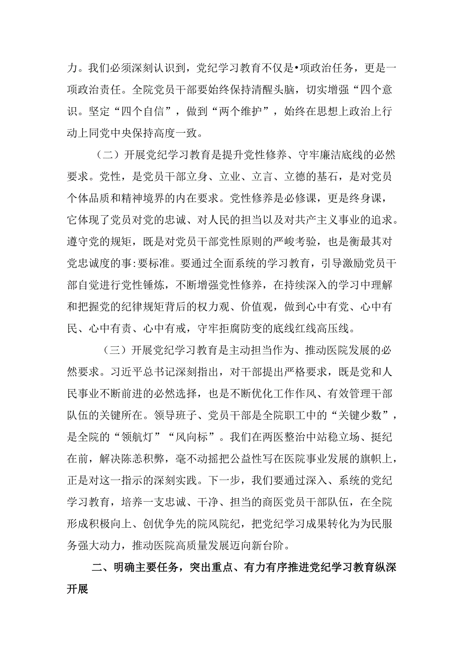医院党委书记党纪学习教育专题党课及讲话稿9篇供参考.docx_第3页