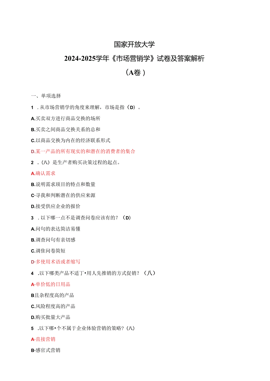 国家开放大学20242025《市场营销学》试卷及答案解析（A卷）.docx_第1页