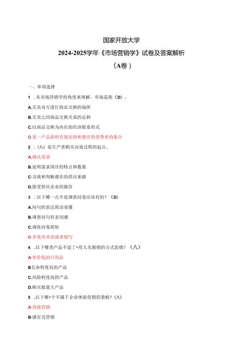 国家开放大学20242025《市场营销学》试卷及答案解析（A卷）.docx