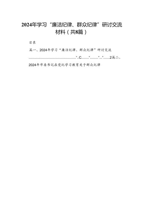 2024年学习“廉洁纪律、群众纪律”研讨交流材料（共8篇）.docx