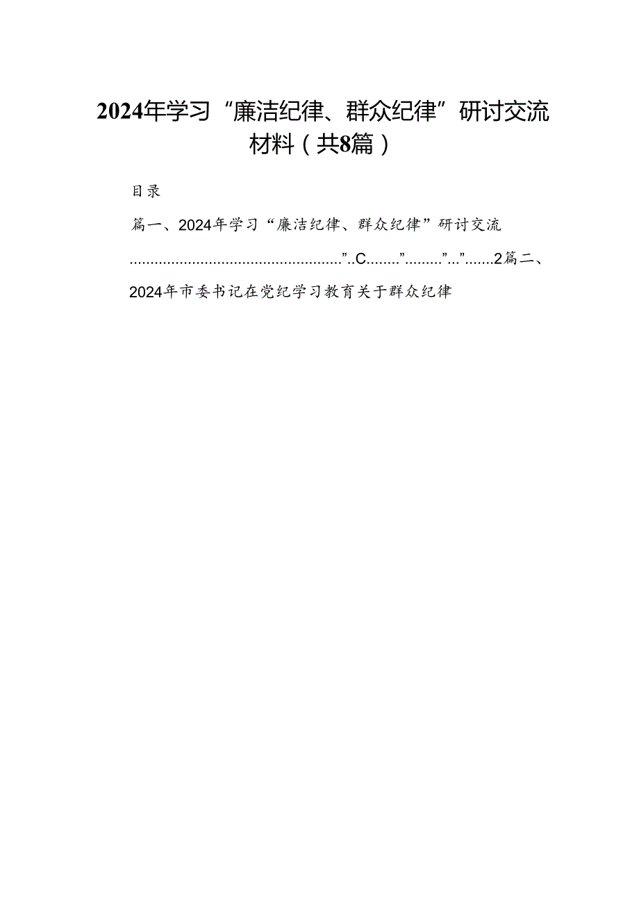 2024年学习“廉洁纪律、群众纪律”研讨交流材料（共8篇）.docx_第1页