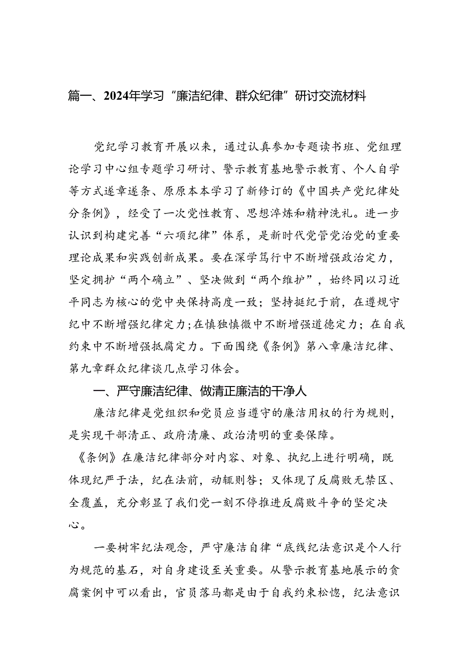 2024年学习“廉洁纪律、群众纪律”研讨交流材料（共8篇）.docx_第2页