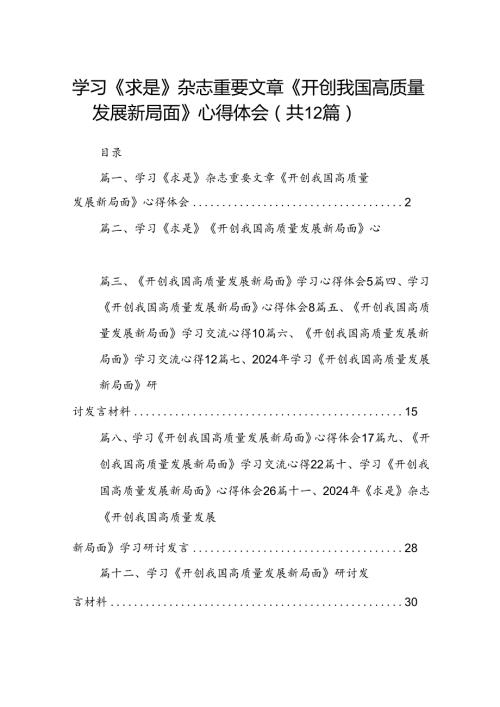 学习《求是》杂志重要文章《开创我国高质量发展新局面》心得体会(12篇集合).docx