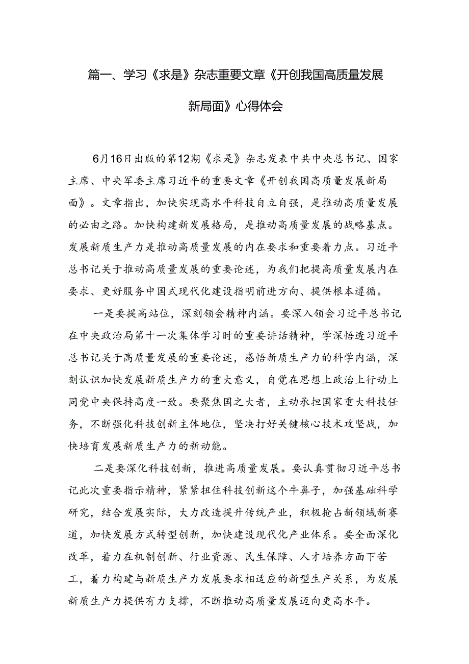 学习《求是》杂志重要文章《开创我国高质量发展新局面》心得体会(12篇集合).docx_第2页