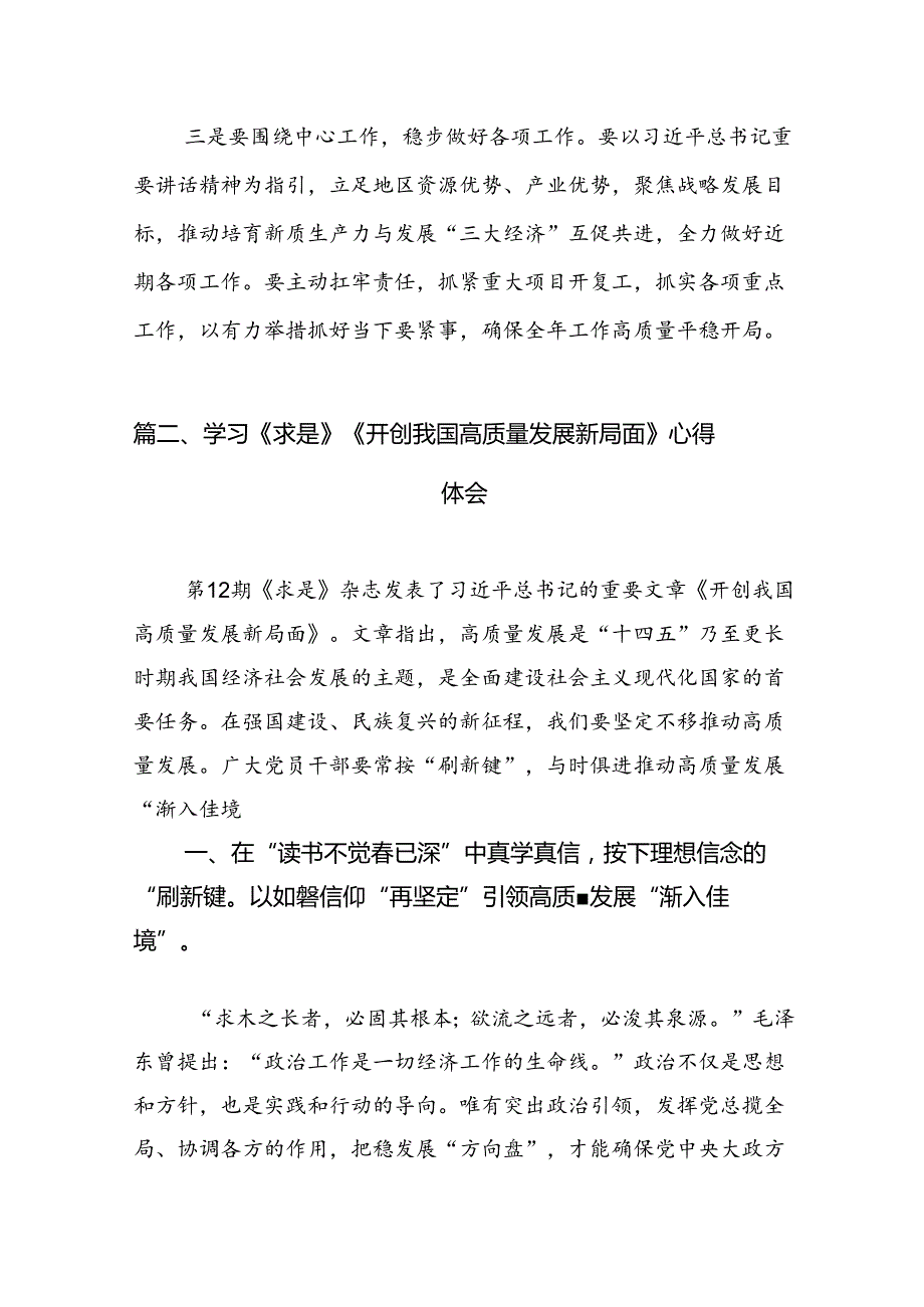 学习《求是》杂志重要文章《开创我国高质量发展新局面》心得体会(12篇集合).docx_第3页