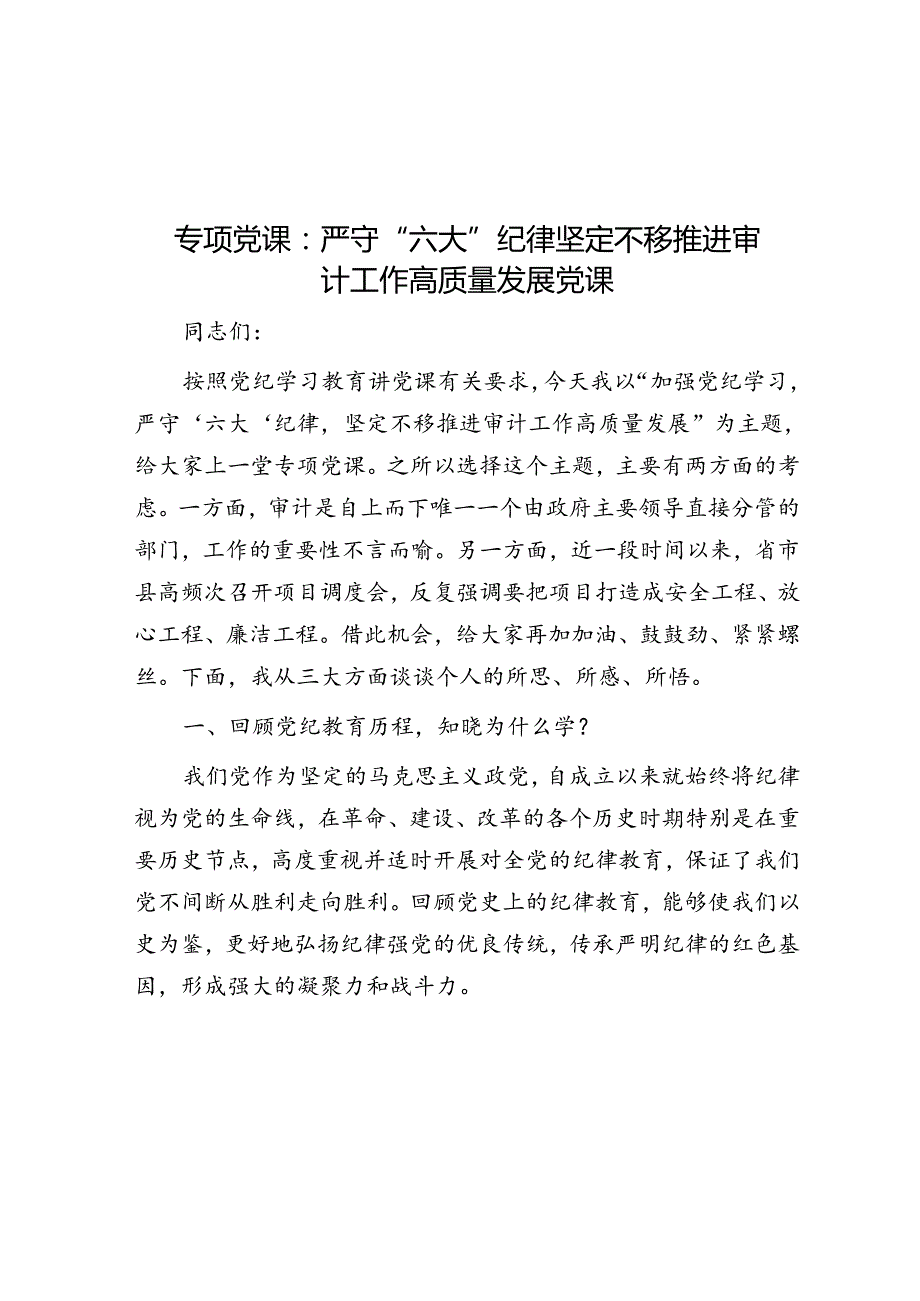 专题党课：严守“六大”纪律 坚定不移推进审计工作高质量发展党课(1).docx_第1页