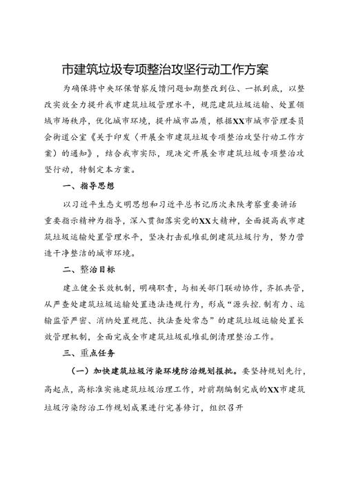 市建筑垃圾专项整治攻坚行动工作方案.docx