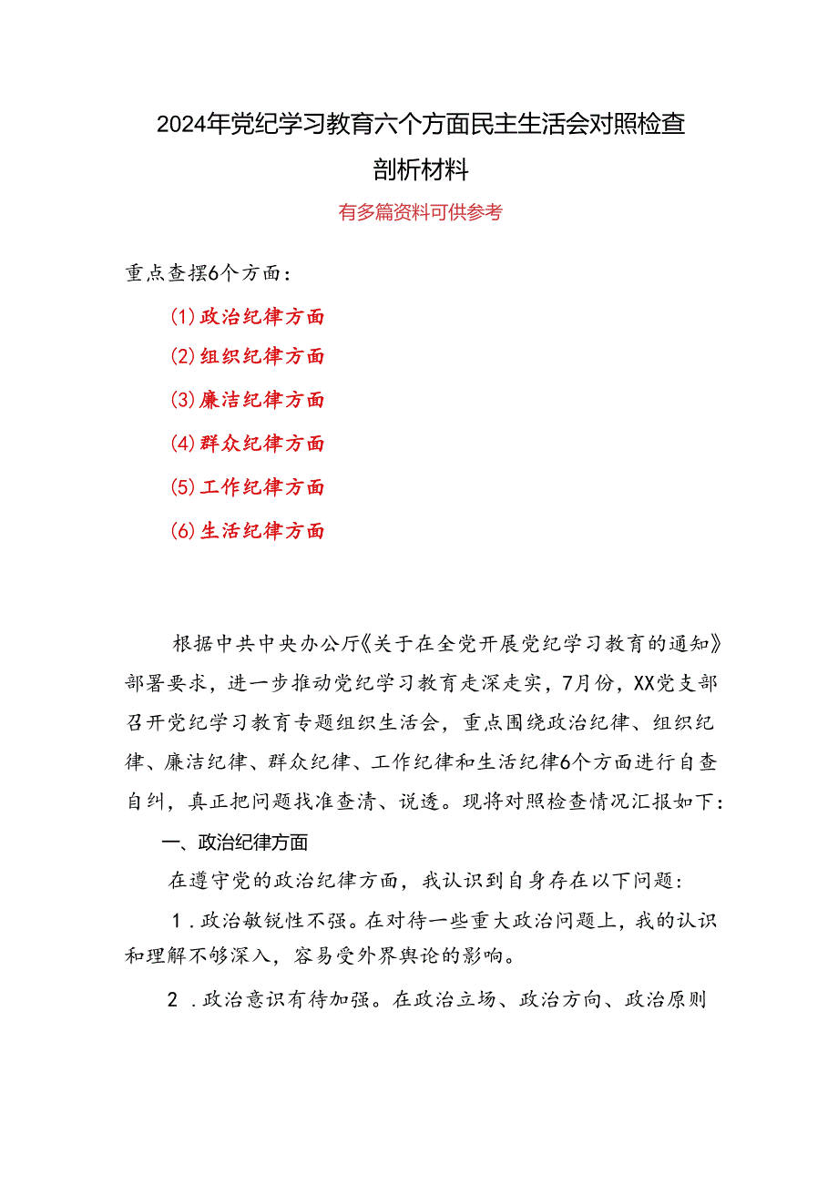 党纪学习教育组织生活会对照检查剖析材料.docx_第1页