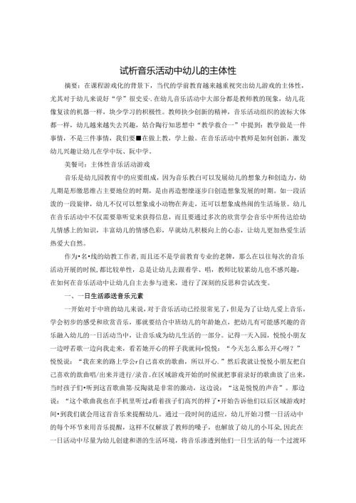 试析音乐活动中幼儿的主体性) 论文.docx