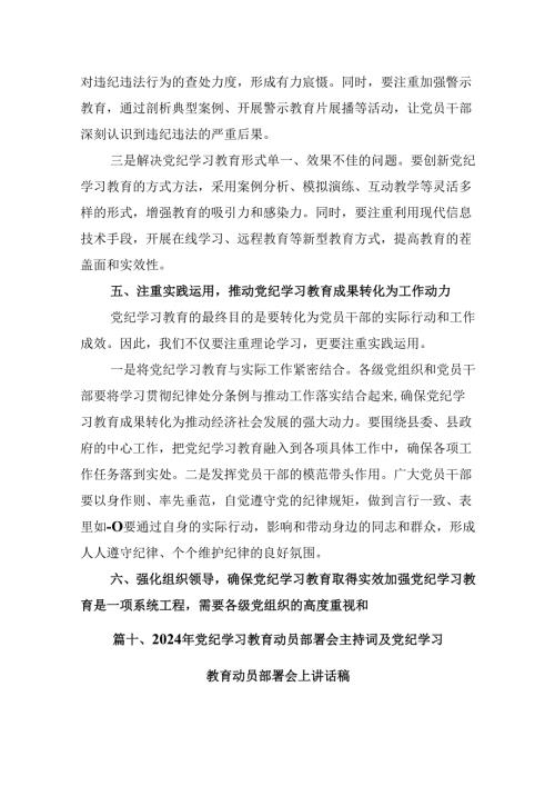 2024年党纪学习教育动员会上的讲话12篇（最新版）.docx