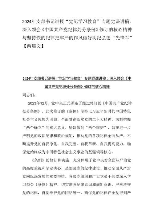 2024年支部书记讲授“党纪学习教育”专题党课讲稿：深入领会《中国共产党纪律处分条例》修订的核心精神与坚持铁的纪律把牢严的作风做好明纪.docx